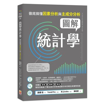 圖解統計學：徹底搞懂因素分析與主成分分析【優質新書】