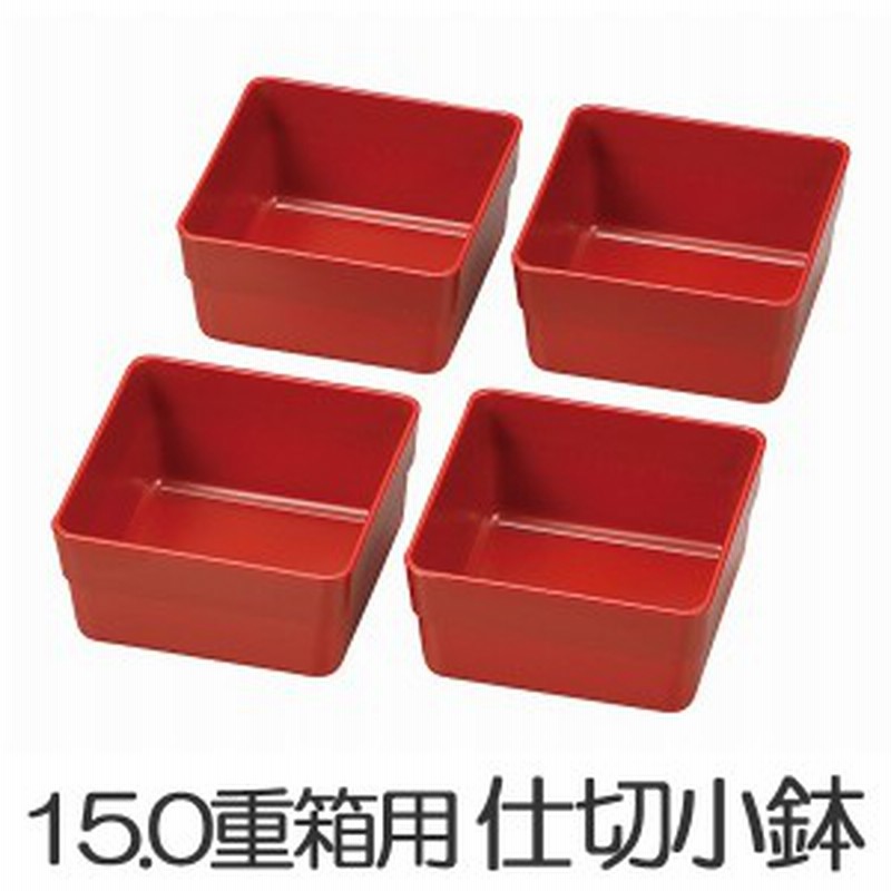 お弁当カップ Hakoya 15 0重箱用仕切り小鉢 4個セット 赤 おかずカップ 仕分け容器 和風 ピクニック ランチボックス お弁当グッズ 通販 Lineポイント最大1 0 Get Lineショッピング