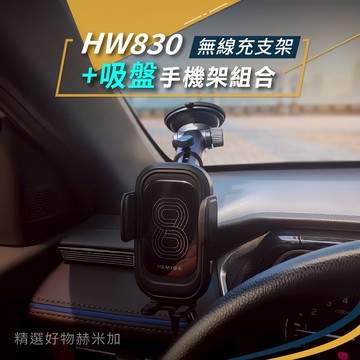 HEMIGA 無線充電 雙線圈 台灣芯片 手機架 吸盤 支架 超穩固 HW830 通用型