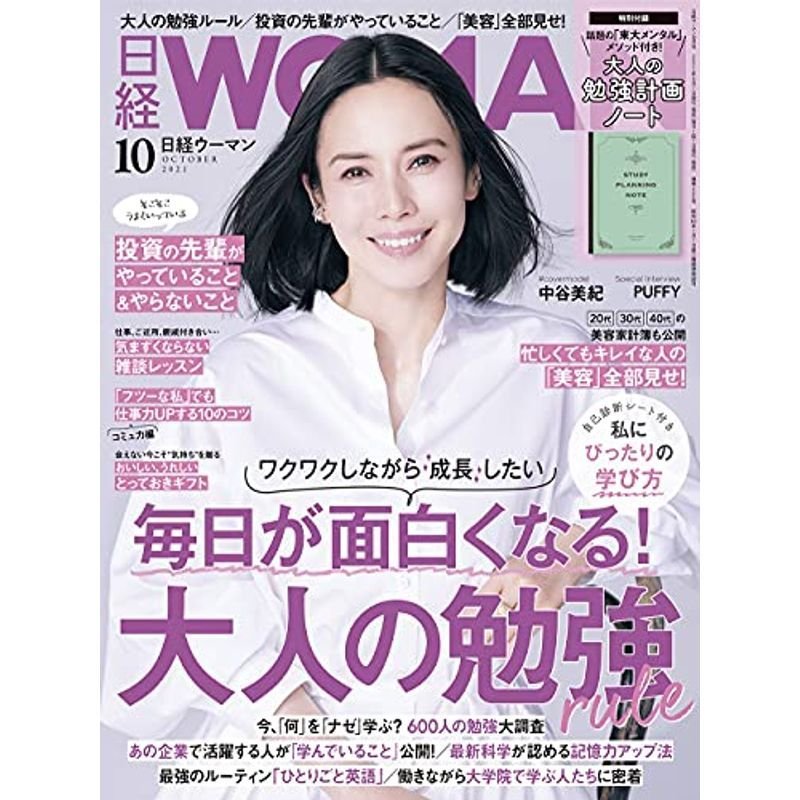 日経ウーマン2021年10月号表紙:中谷美紀