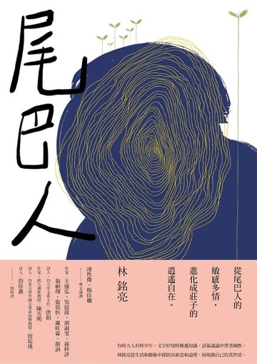 【電子書】尾巴人