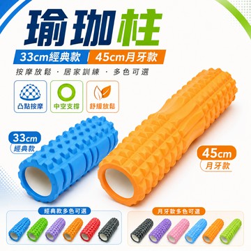 【Rising】(瑜珈柱) 33/45CM EVA材質 瑜伽滾筒 健身滾柱滾輪 瑜伽柱