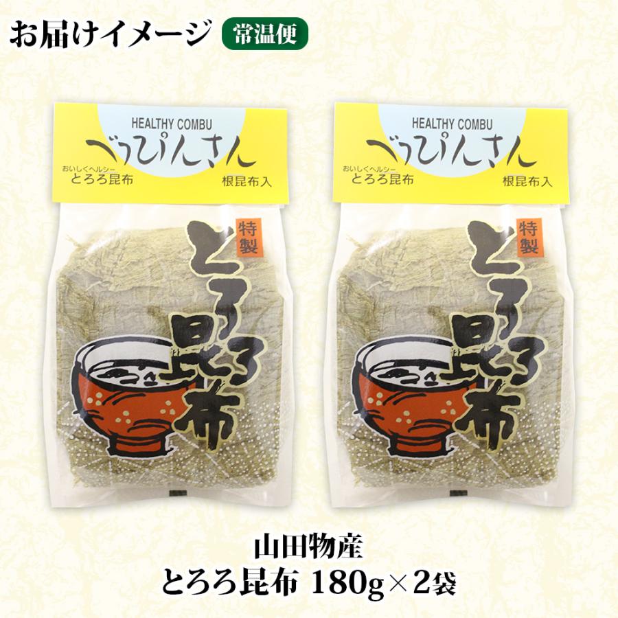 ふるさと納税 釧路町 山田物産のとろろ昆布 180g×2袋 計360g  北海道釧路町産