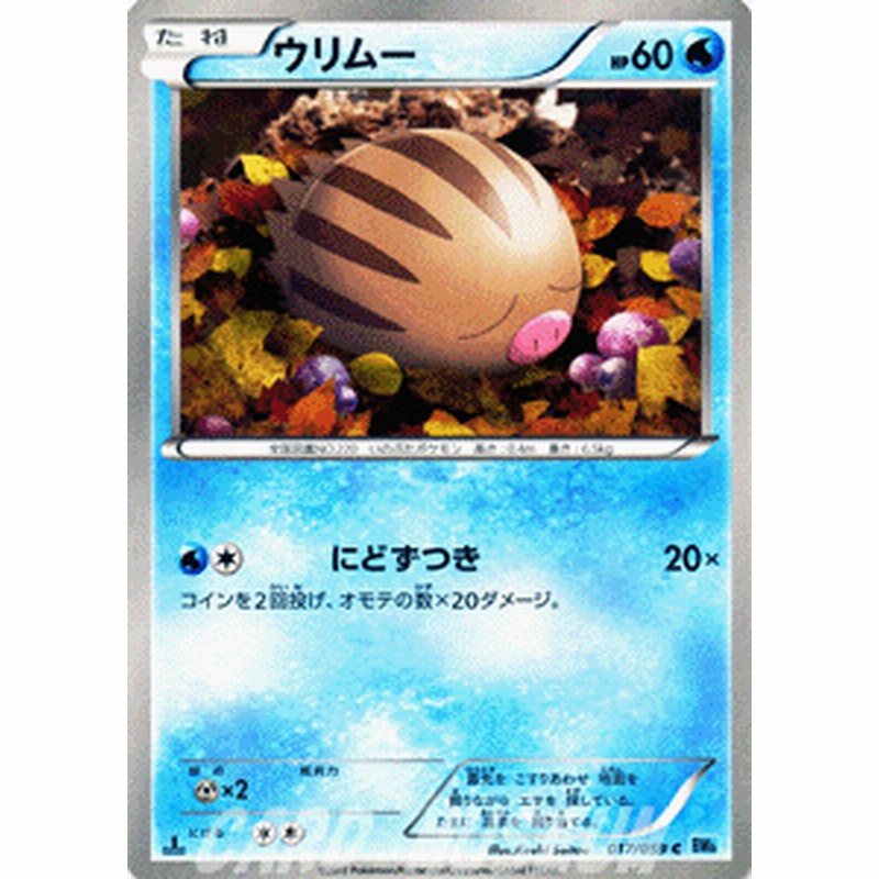 ポケモンカード Bw6 ウリムー C 通販 Lineポイント最大1 0 Get Lineショッピング