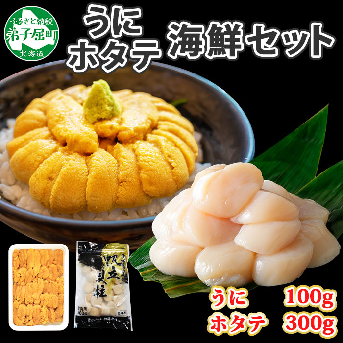 1662. うに チリ産 冷凍 100g ホタテ 300g セット ファミリー ウニ 雲丹 ほたて 生ほたて 帆立 貝柱 貝 海鮮 海鮮丼 送料無料 北海道 弟子屈町