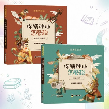 螢火蟲出版社 你猜神仙怎麼說 紅孩兒與哪吒 哼哈二將 寶寶學說話