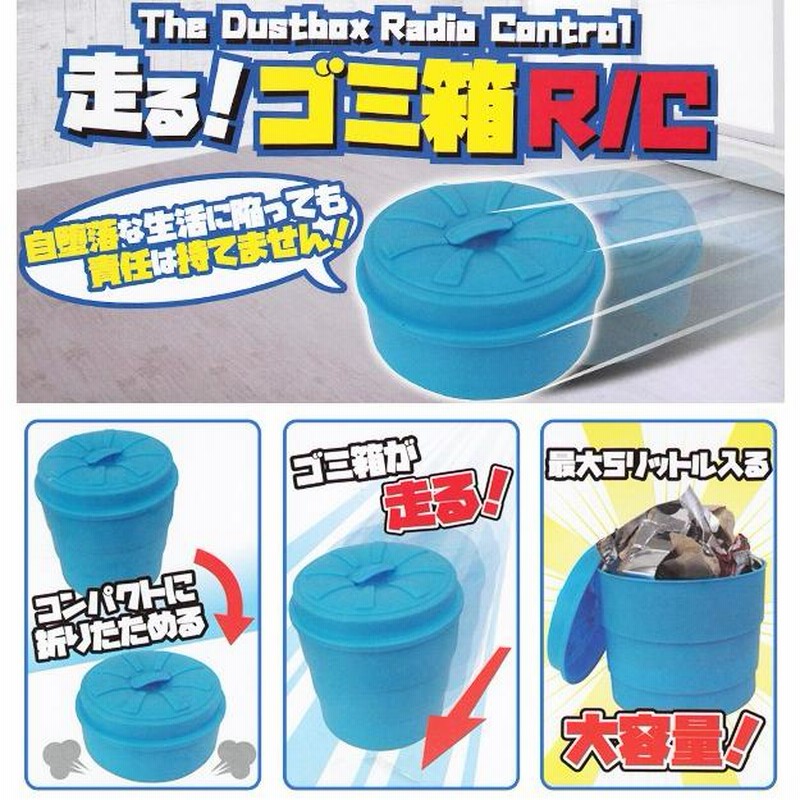 ゴミ箱がまさかの自走！ラジコンカー ダストボックス 大容量5L フル