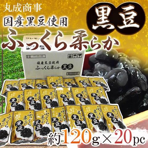 滋賀県産黒豆使用 ”ふっくらやわらか黒豆” 約120g×20pc レトルトパウチ