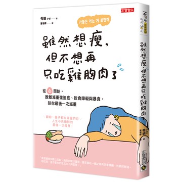 雖然想瘦，但不想再只吃雞胸肉了：從「心」開始，脫離減重強迫症、飲食障礙與暴食，陪你最後一次減重[79折]11101011765 TAAZE讀冊生活網路書店