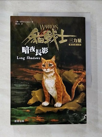 【書寶二手書T7／一般小說_TML】貓戰士三部曲三力量之V-暗夜長影_韓宜辰, 艾琳杭特