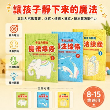 台灣出貨✨ 兒童專注力訓練書 魔法線條練習本 走迷宮益智遊戲 8到15歲學生 數字連線作業本 多動症輔助教材