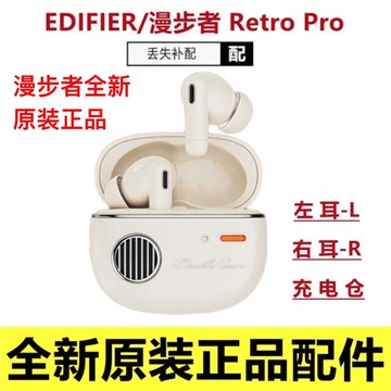 漫步者冇心 retro pro聯名版真無線藍牙耳機降噪 左耳 右耳充電倉