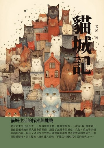 【電子書】貓城記：貓城生活的探索與挑戰