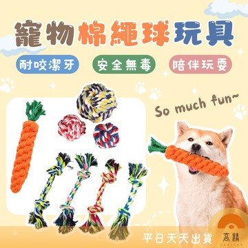 寵物棉繩球玩具 超耐咬棉繩 結繩玩具 磨牙繩 狗狗磨牙 雙結棉繩 磨牙 拉繩 棉球 棉繩 拉扯