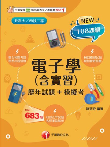 【電子書】115年電子學(含實習)[歷年試題+模擬考][升科大四技]