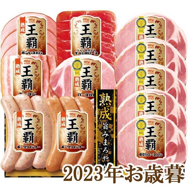 お歳暮ギフト2023年『丸大食品 王覇 バラエティセットB MO-500』(代引不可)