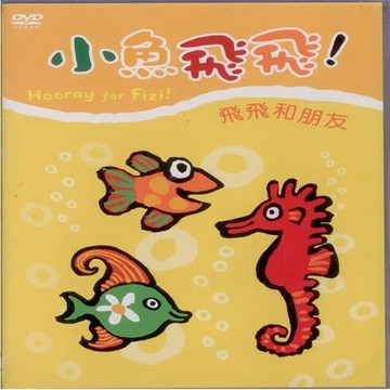 小魚飛飛2飛飛和朋友DVD