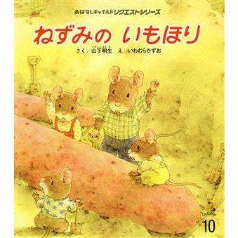 ねずみのいもほり おはなしチャイルドリクエストシリーズ／山下明生(著者),いわむらかずお(絵)