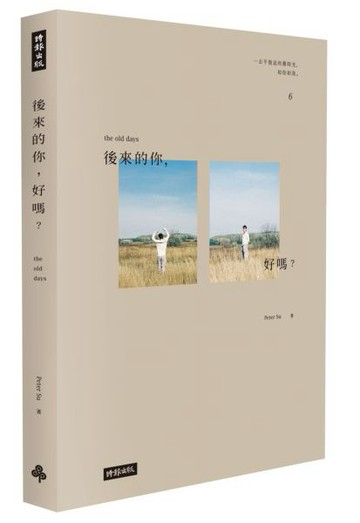 後來的你，好嗎？（附Peter Su手繪塗鴉書籤）【城邦讀書花園】