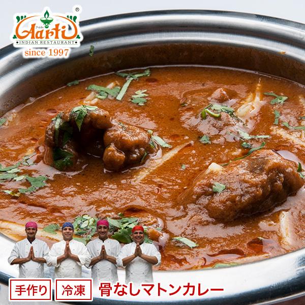 カレー 骨なしマトンカレー 6食分１パック 1600g 大盛り6食分 送料無料 インドカレー 神戸 アールティー