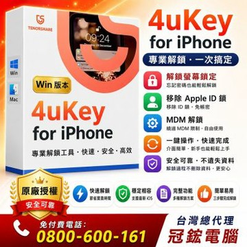 Tenorshare 4uKey iphone移除ID鎖+螢幕鎖 台灣總代理冠鋐電腦(win一年份)