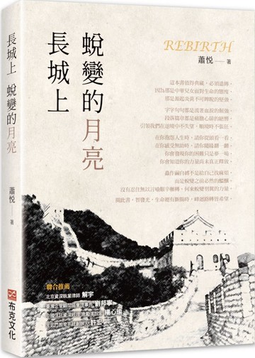 長城上蛻變的月亮【城邦讀書花園】