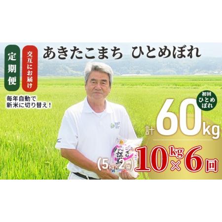 ふるさと納税 〈定期便〉 あきたこまち＆ひとめぼれ 食べ比べ 白米 10kg(5kg×2袋)×6回 計60kg 6ヶ月 交互にお届け 初回 ひとめぼれ .. 秋田県にかほ市