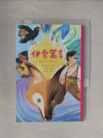 【書寶二手書T1／兒童文學_YF3】世界少年文學必讀經典60：伊索寓言_伊索,  周願同