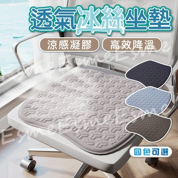 【涼感! 隔日配】坐墊 椅墊 涼感坐墊 冰涼墊 冰墊 透氣坐墊 冰涼坐墊 冰絲坐墊 透氣椅墊 冰絲椅墊 辦公室椅墊