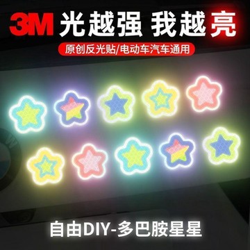 ⚡臺灣出貨⚡多巴胺星星鑽石級反光貼 電動車/汽車/頭盔通用 高亮反光安全貼