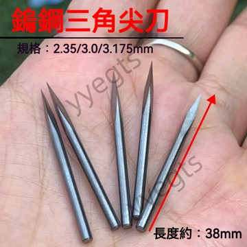 熱賣款 進口鎢鋼合金數控雕刻刀具 3.175mm 3 刃三角尖刀 鐵銅鋁金屬 玉石浮雕 必備品3・18
