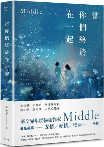 當你們終於在一起（二玲版）[二手書_良好]