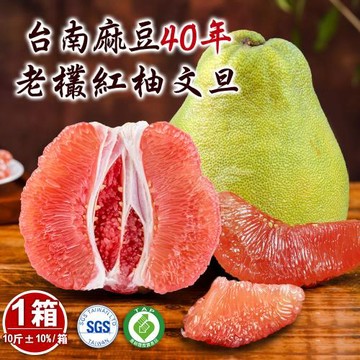 【柚見福緣】台南麻豆40年老欉文旦紅柚禮盒10斤x1箱(6-10顆/箱)