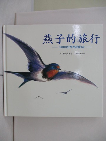 【書寶二手書T8／少年童書_TTF】燕子的旅行：5000公里外的約定_鈴木守