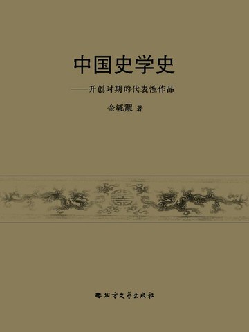 【電子書】中国史学史——开创时期的代表性作品