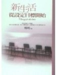 新生活從設定目標開始[二手書_普通]