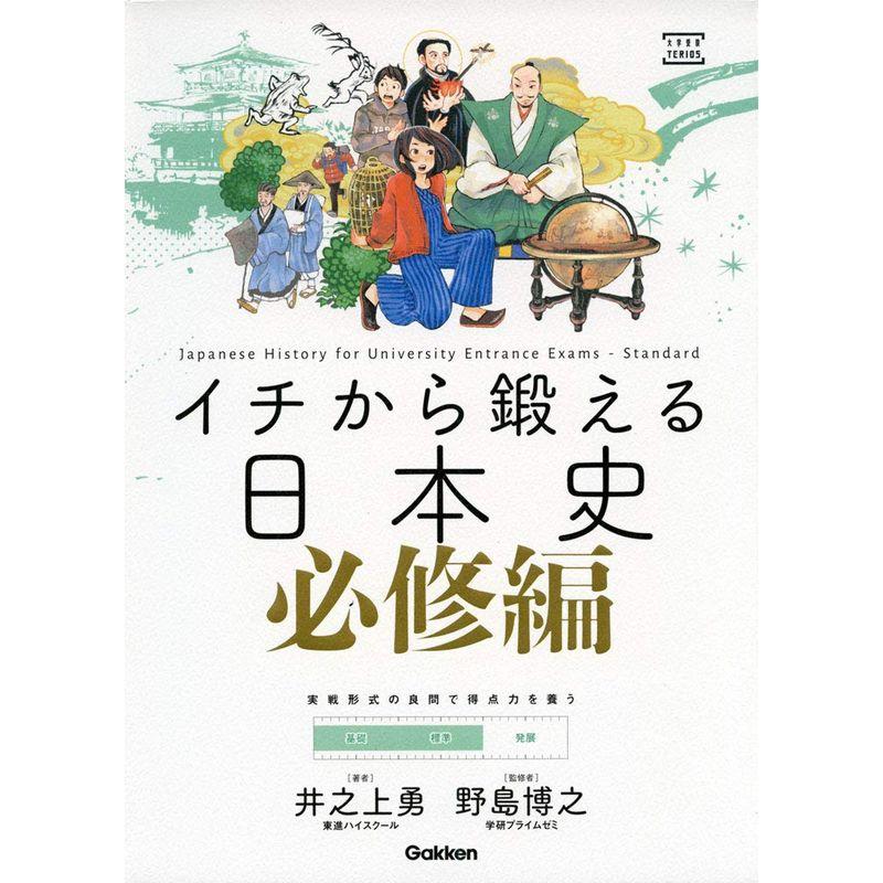 イチから鍛える日本史 必修編