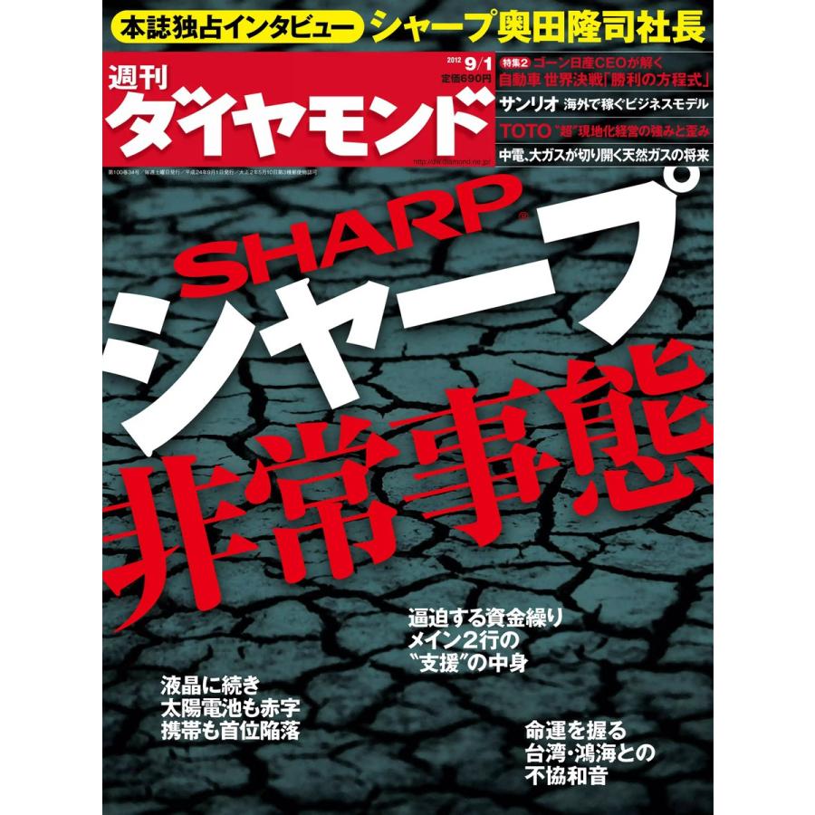 週刊ダイヤモンド 2012年9月1日号 電子書籍版   週刊ダイヤモンド編集部