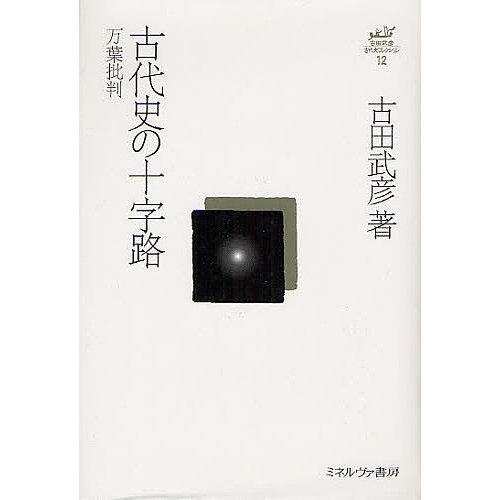 古田武彦・古代史コレクション 古田武彦