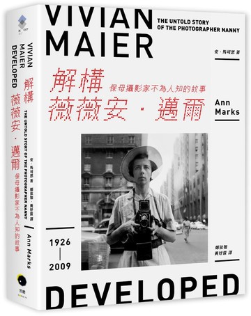 解構薇薇安．邁爾：保母攝影家不為人知的故事