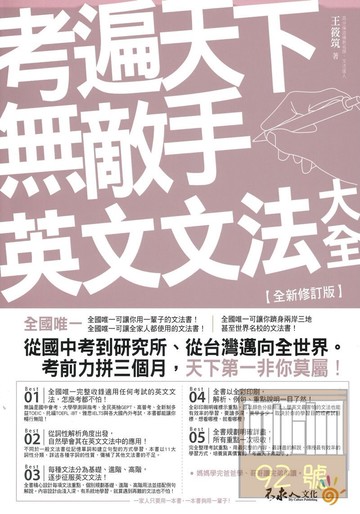 我識考遍天下無敵手英文文法大全