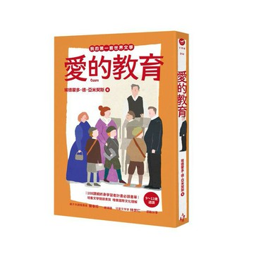 我的第一套世界文學14：愛的教育