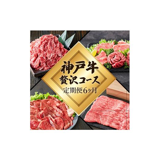 ふるさと納税 兵庫県 加西市 定期便 肉 神戸牛 贅沢6種全6回 定期便 お…