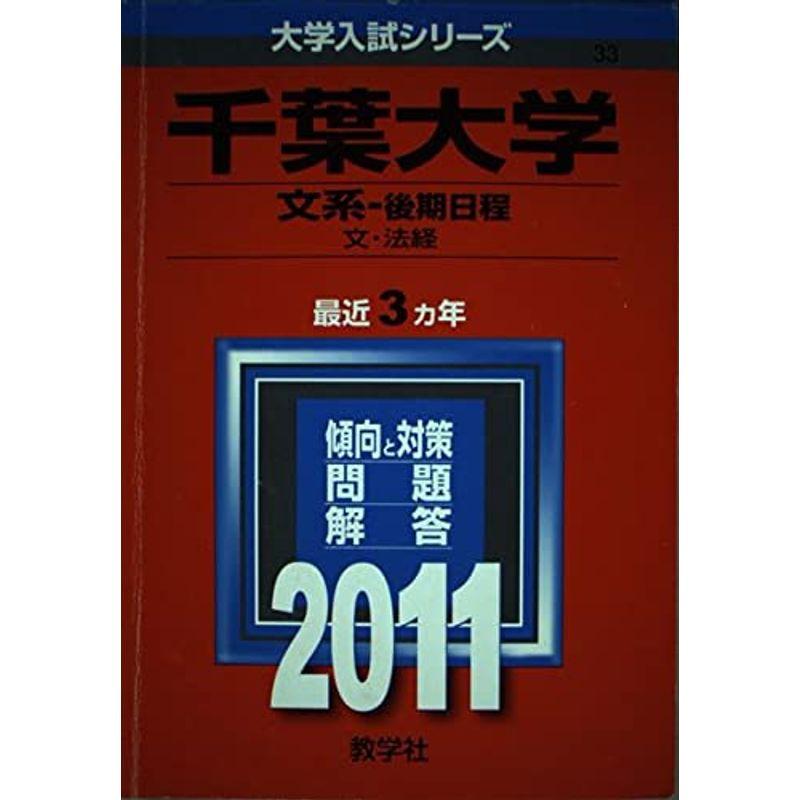 千葉大学（文系?後期日程） (2011年版 大学入試シリーズ)