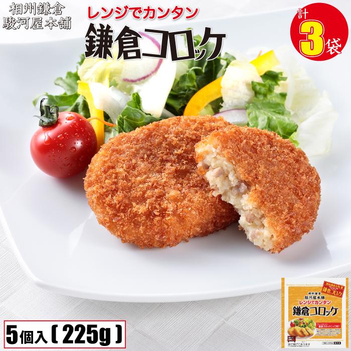 レンジでカンタン 鎌倉 コロッケ 3袋 (1袋5個入225g)  相州鎌倉 駿河屋 本舗 加工品 冷凍 お惣菜 お手軽グルメ