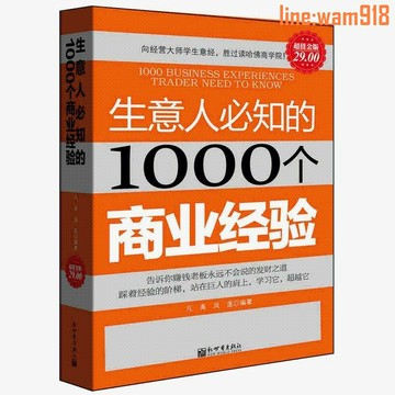 【店長推薦】書籍生意人需知的1000個商業經驗關于管理經營經商做生意正版