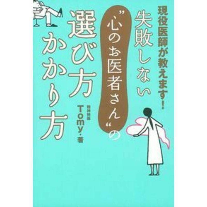 失敗しない“心のお医者さん”の選び方 かかり方?現役医師が教えます