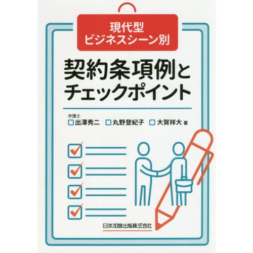 [本 雑誌] 契約条項例とチェックポイント (現代型ビジネスシーン別) 出澤秀二 著 丸野登紀子 著 大賀祥大 著