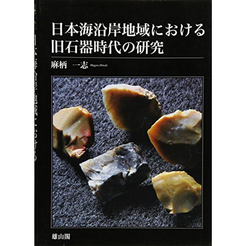 日本海沿岸地域における旧石器時代の研究