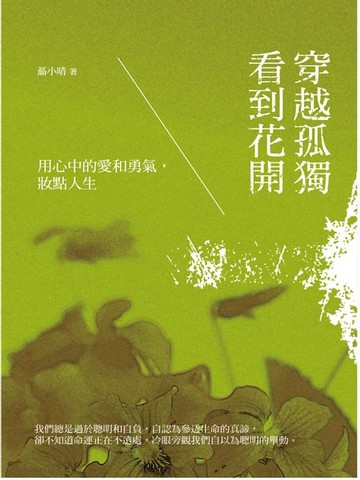 【電子書】穿越孤獨 看到花開